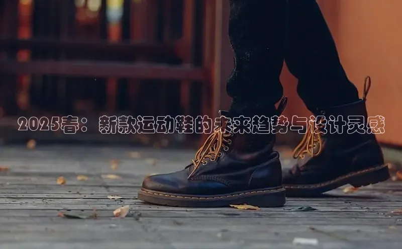 2025春：新款运动鞋的未来趋势与设计灵感